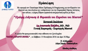 Ενημερωτική ομιλία: Πρώιμη διάγνωση &amp; θεραπεία του καρκίνου του μαστού
