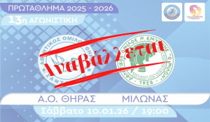 Volley League Γυναικών: Αναβλήθηκε το παιχνίδι του Α.Ο. Θήρας με τον Μίλωνα για την 13η αγωνιστική