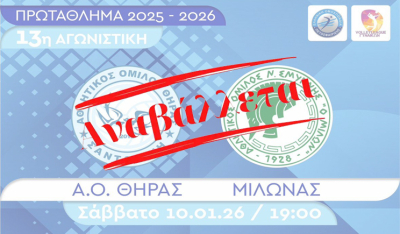 Volley League Γυναικών: Αναβλήθηκε το παιχνίδι του Α.Ο. Θήρας με τον Μίλωνα για την 13η αγωνιστική