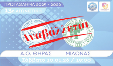 Volley League Γυναικών: Αναβλήθηκε το παιχνίδι του Α.Ο. Θήρας με τον Μίλωνα για την 13η αγωνιστική
