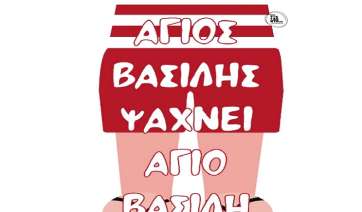 Μύκονος: Mουσικοθεατρική Παράσταση &quot; Άγιος Βασίλης ψάχνει Άγιο Βασίλη&quot;