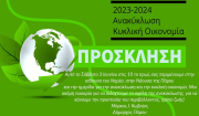 Πάρος: Ημερίδα για την ανακύκλωση και την κυκλική οικονομία