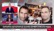 Μέρκιουρι Ψιλάκης: Δεινός σέρφερ, επιχειρηματίας, πατέρας ενός μικρού κοριτσιού - Ποιος ήταν ο Έλληνας της Σύμης που χάθηκε στα δόντια του καρχαρία