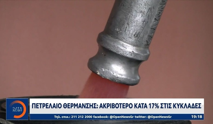 Πετρέλαιο Θέρμανσης: Ακριβότερο κατά 17% στις Κυκλάδες (βίντεο)
