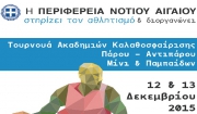 Τουρνουά ακαδημιών καλαθοσφαίρισης Πάρου - Αντιπάρου