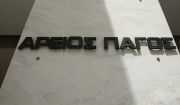 Αυτή είναι η νέα ηγεσία του Αρείου Πάγου