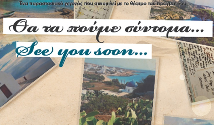 «Θα τα πούμε σύντομα…»: Μία θεατρική παράσταση με θέμα μία αληθινή ιστορία για τη Δονούσα