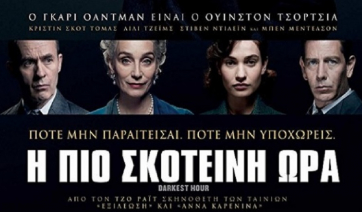 Κινηματογράφος στον Αρχίλοχο: Η πιο Σκοτεινή Ώρα (Darkest Hour)