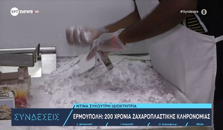 Ερμούπολη: 200 χρόνια ζαχαροπλαστικής κληρονομιάς (βίντεο)