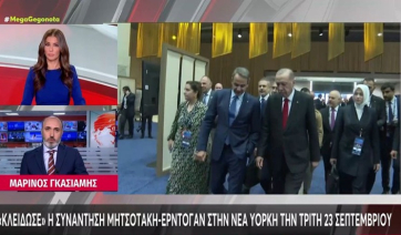 «Κλείδωσε» η συνάντηση Μητσοτάκη - Ερντογάν στη Νέα Υόρκη (βίντεο)