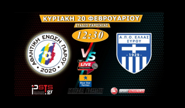 Κυριακή 20 Φεβρουαρίου 12:30: LIVE / ΑΕ Πάρου – Α,Π.Ο Ελλάς Σύρου