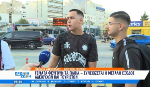 Γεμάτα φεύγουν τα πλοία από τον Πειραιά - 26 αναχωρήσεις για Κυκλάδες (βίντεο)