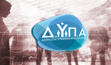 ΔΥΠΑ: Από σήμερα οι αιτήσεις για 300 διαθέσιμες επιδοτούμενες θέσεις εργασίας για ανέργους