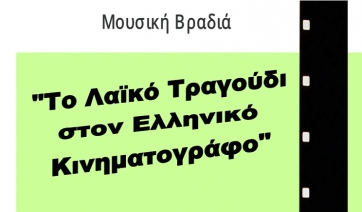 Αλλαγή της τοποθεσίας για την συναυλία που αφορά τον Ελληνικό κινηματογράφο