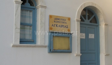 Συνεδρίαση Δημοτικής Κοινότητας Αγκαιριάς Πάρου