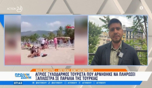 Τουρκία: Άγριος ξυλοδαρμός τουρίστα που αρνήθηκε να πληρώσει ξαπλώστρα σε παραλία (βίντεο)