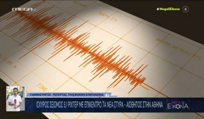 Σεισμός: Αυξημένη επιφυλακή σε Αττική, Εύβοια, σε ετοιμότητα 1η και 7η ΕΜΑΚ - Δεν έχουν αναφερθεί ζημιές σε κτήρια.(Βίντεο)