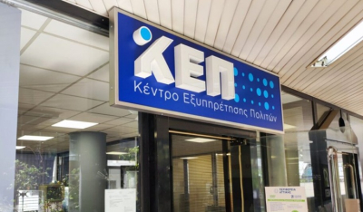 Εργαζόμενοι ΚΕΠ: Καταγγέλλουν περιστατικά βίας -Ζητούν «κουμπί πανικού»