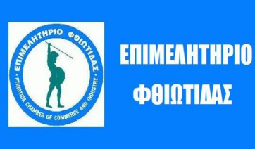 Το Επιμελητήριο Φθιώτιδας διοργανώνει σειρά σεμιναρίων για τον τουρισμό – «Τουρισμός 360°»