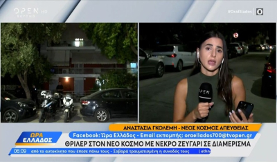 Θρίλερ στον Νέο Κόσμο με νεκρό ζευγάρι στο διαμέρισμα - Η ανακοίνωση της ΕΛ.ΑΣ. (βίντεο)