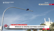 Μπήκαν οι πρώτες έξυπνες κάμερες στην Αττική (Βίντεο)