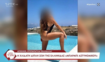 Μύκονος: Η χλιδάτη διπλή ζωή της Ελληνίδας &quot;Μπάρμπι αστυνομικού&quot; (βίντεο)