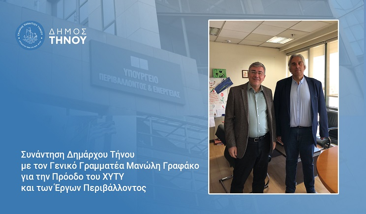 Συνάντηση Δημάρχου Τήνου με τον Γενικό Γραμματέα Μανώλη Γραφάκο για την Πρόοδο του ΧΥΤΥ και των Έργων Περιβάλλοντος