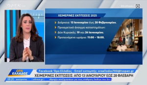 Χειμερινές εκπτώσεις 2025: Αντίστροφη μέτρηση για την επίσημη έναρξη - Ποιες Κυριακές θα λειτουργούν τα καταστήματα (Βίντεο)