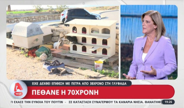 Πέθανε η 70χρονη που είχε δεχθεί επίθεση με πέτρα από 38χρονο στη Γλυφάδα (Βίντεο)