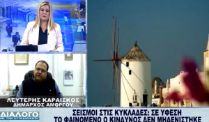 Ο Δήμαρχος Αμοργού Λευτέρης Καραΐσκος για την σεισμική δραστηριότητα στις Κυκλάδες (βίντεο)