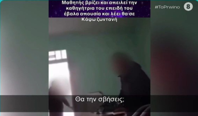 Μαθητής βρίζει χυδαία και απειλεί καθηγήτρια (βίντεο)