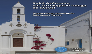 Πασχαλινές ευχές Δημάρχου Τήνου