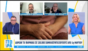 Δωρεάν τα φάρμακα σε 130.000 χαμηλοσυνταξιούχους από 1η Μαρτίου (βίντεο)