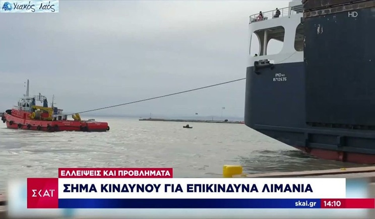 Σήμα κινδύνου για επικίνδυνα λιμάνια (βίντεο)
