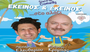 Stand Up Comedy Με τους Λευτέρη Ελευθερίου &amp; Αντώνη Κρόμπα στο Ανοιχτό Θέατρο Λευκών