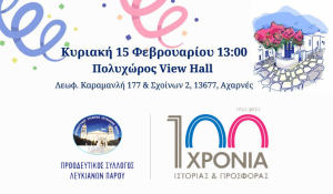 Αποκριάτικος χορός στις 15 Φεβρουαρίου από τον Προοδευτικό Σύλλογο Λευκιανών