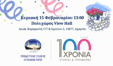 Αποκριάτικος χορός στις 15 Φεβρουαρίου από τον Προοδευτικό Σύλλογο Λευκιανών