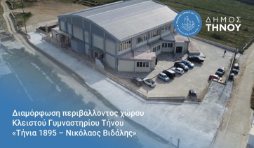 Δήμος Τήνου: Διαμόρφωση περιβάλλοντος χώρου Κλειστού Γυμναστηρίου Τήνου «Τήνια 1895 – Νικόλαος Βιδάλης»