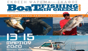 Boat &amp; Fishing Show 2020 - 13, 14 &amp; 15 Μαρτίου 2020 | Helexpo Μαρούσι