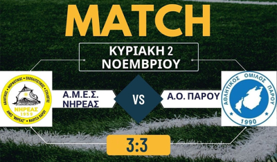Κ14 Ε.Π.Σ.Κ.: Χορταστική ισοπαλία με... εγγλέζικο σκορ (3-3) για Νηρέα και Α.Ο. Πάρου