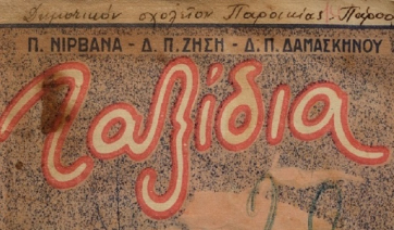 Έκθεση &quot;Σφραγίδες από τις βιβλιακές συλλογές σχολείων της Πάρου&quot;