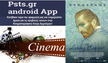 Κινηματογραφική Προβολή της ταινίας &quot;Loving Vincent&quot;