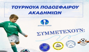 Πάρος: Τουρνουά Ακαδημιών Ποδοσφαίρου