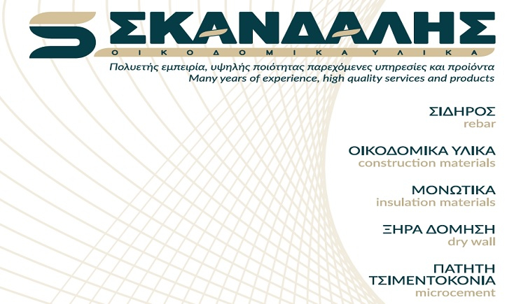 Πάρος: Η αξιόπιστη εταιρεία ποιοτικών οικοδομικών υλικών και υπηρεσιών για άριστα κατασκευαστικά αποτελέσματα