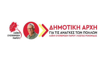 Πρόγραμμα συγκεντρώσεων Λαϊκής Συσπείρωσης Πάρου