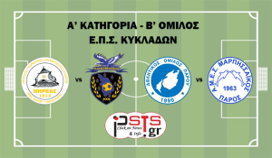 Α&#039; Ε.Π.Σ.Κ.: Νηρέας-Πανσιφναϊκός και Α.Ο. Πάρου-Μαρπησσαϊκός στο μενού του β&#039; ομίλου