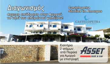 Αναδείχτηκε ο νικητής του διαγωνισμού που κερδίζει ένα 4ημερο στην Αμοργό, το νησί του απέραντου γαλάζιου! (Διαμονή + Αυτοκίνητο + Εισιτήρια)