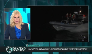 Ναυάγιο στο Φαρμακονήσι: Ένας νεκρός μετανάστης – Μεγάλη επιχείρηση του Λιμενικού (βίντεο)