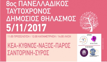 Πανελλαδικός Ταυτόχρονος Δημόσιος Θηλασμός 2017