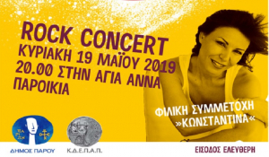 Πάρος: Rock concert στην Αγία Άννα στην Παροικία